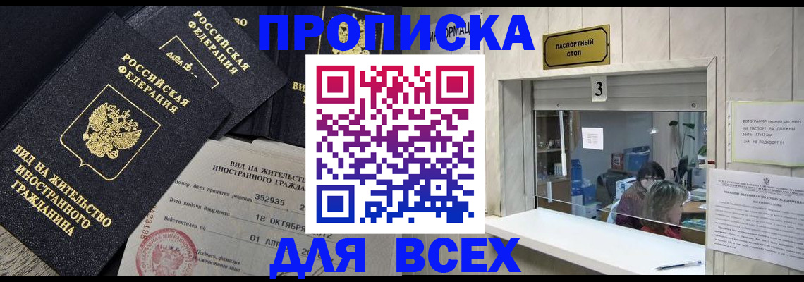 прописка законно в Пересвете